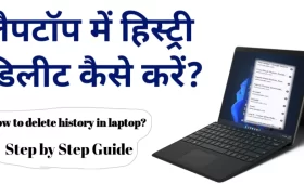 Laptop में हिस्ट्री डिलीट कैसे करें? जानें 2 आसान तरीके 4 लैपटॉप में हिस्ट्री डिलीट कैसे करें?