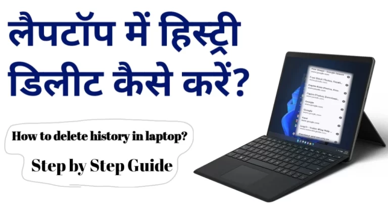 Laptop में हिस्ट्री डिलीट कैसे करें? जानें 2 आसान तरीके