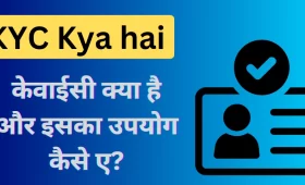 KYC क्या है? जानिए पूरी जानकारी आसान भाषा में 3 kyc kya hai - बैंक केवाईसी क्या है?