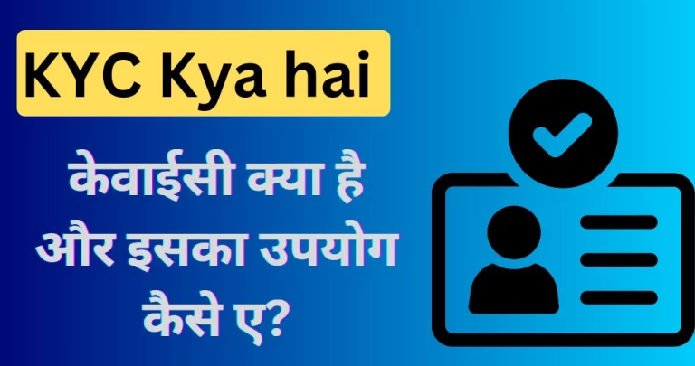 KYC क्या है? जानिए पूरी जानकारी आसान भाषा में