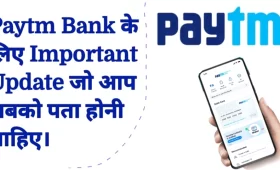 Paytm Bank के बारे में Important Update जो आप सबको पता होनी चाहिए 5 Paytm Bank के बारे में Important Update जो आप सबको पता होनी चाहिए