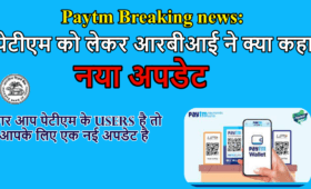 Paytm Breaking news: पेटीएम को लेकर आरबीआई ने क्या कहा, नया अपडेट 4 Paytm Breaking news