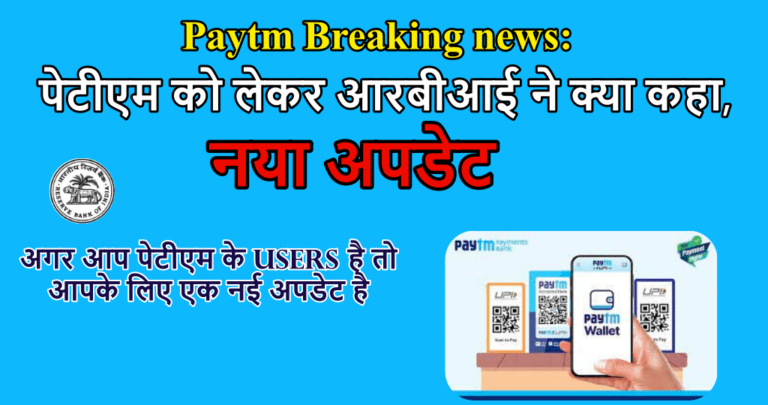 Paytm Breaking news: पेटीएम को लेकर आरबीआई ने क्या कहा, नया अपडेट