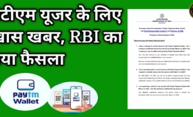 पेटीएम यूजर के लिए खास खबर, RBI का नया फैसला 4 पेटीएम यूजर के लिए खास खबर, RBI का नया फैसला
