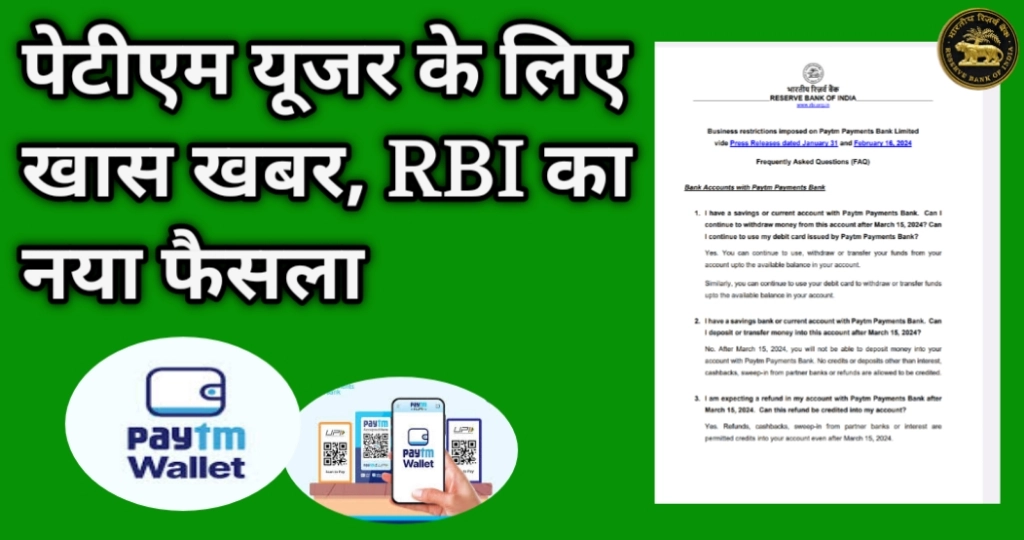 पेटीएम यूजर के लिए खास खबर, RBI का नया फैसला