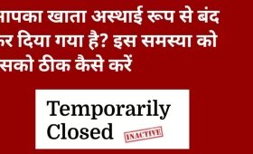 आपका खाता अस्थायी रूप से बंद कर दिया गया है, इसका मतब क्या है? 5 आपका खाता अस्थायी रूप से बंद कर दिया गया है