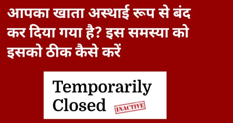 आपका खाता अस्थायी रूप से बंद कर दिया गया है, इसका मतब क्या है?