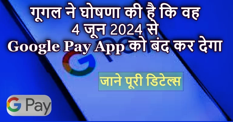 क्या भारत में गूगल पे बंद हो जाएगा? जानें पूरी डिटेल्स