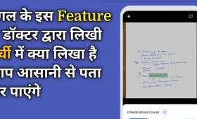 Google के इस फीचर से डॉक्टर की पर्ची को समझ सकेंगे आसन भाषा में 3 गूगल के इस फीचर से डॉक्टर की पर्ची को समझ सकेंगे आसन भाषा में
