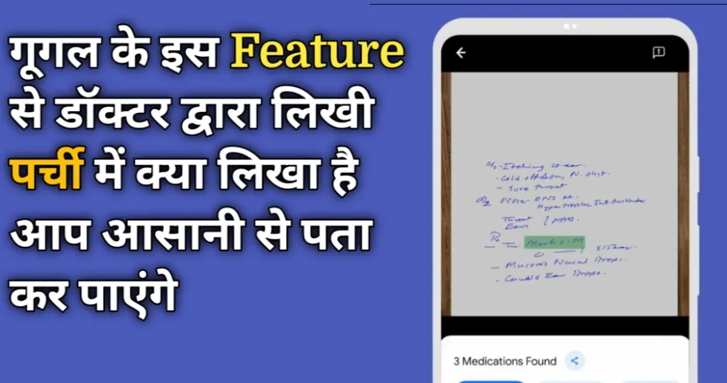 गूगल के इस फीचर से डॉक्टर की पर्ची को समझ सकेंगे आसन भाषा में