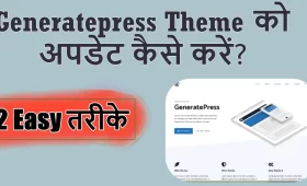 Generatepress Theme को अपडेट कैसे करें? जानें 2 आसान तरीके 6 generatepress theme को अपडेट कैसे करें 2 तरीके