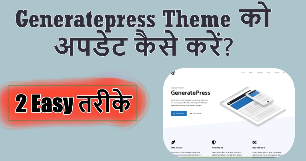 generatepress theme को अपडेट कैसे करें 2 तरीके