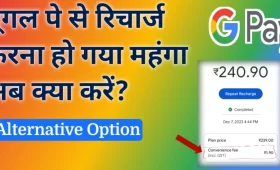 Google Pay से रिचार्ज करना हुआ महंगा! अब क्या करें?