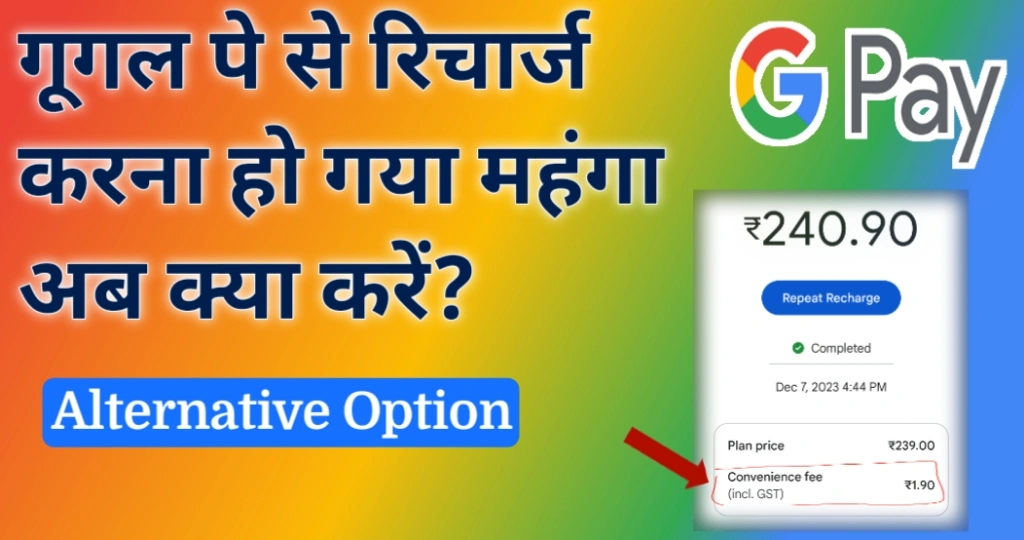 Google Pay से रिचार्ज करना हुआ महंगा! अब क्या करें?