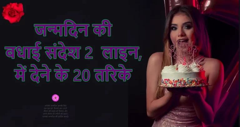 जन्मदिन की बधाई संदेश 2 लाइन में, देने के जानें 20 तरिके