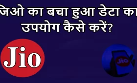 Jio में बचा हुआ डेटा कैसे यूज़ करें? जानें आसान तरीका 4 जिओ का बचा हुआ डेटा का उपयोग कैसे करें?