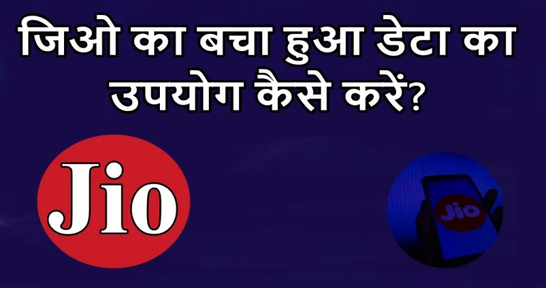 Jio में बचा हुआ डेटा कैसे यूज़ करें? जानें आसान तरीका