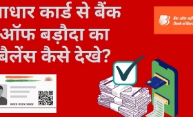 आधार कार्ड से Bank of Baroda का बैलेंस कैसे चेक करें? जानें तरीका 4 आधार कार्ड से बैंक ऑफ बड़ौदा का बैलेंस कैसे चेक करें?