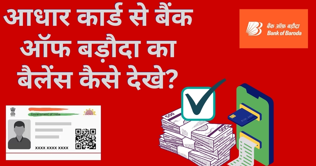 आधार कार्ड से बैंक ऑफ बड़ौदा का बैलेंस कैसे चेक करें?