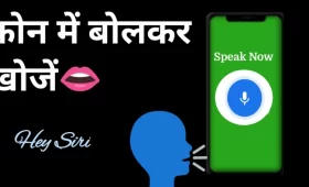 फोन में बोलकर खोजें?