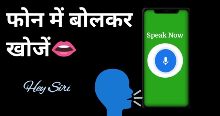 फोन में बोलकर खोजें? जानें आसान तरीका