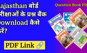 राजस्थान बोर्ड परीक्षाओं के लिए प्रश्न बैंक PDF डाउनलोड कैसे करें? 7 राजस्थान बोर्ड परीक्षाओं के लिए प्रश्न बैंक डाउनलोड कैसे करें?