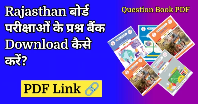 राजस्थान बोर्ड परीक्षाओं के लिए प्रश्न बैंक PDF डाउनलोड कैसे करें?