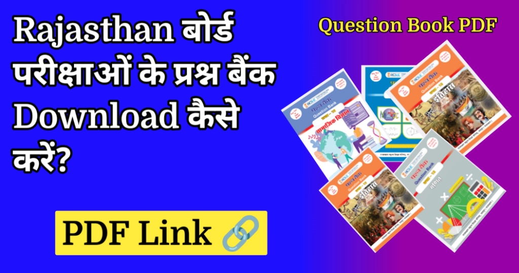 राजस्थान बोर्ड परीक्षाओं के लिए प्रश्न बैंक डाउनलोड कैसे करें?