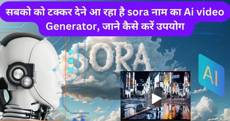 SORA AI: नया Video Generator जो सबको टक्कर देगा! ऐसे करें इस्तेमाल