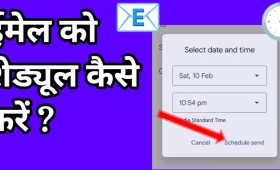 ईमेल को शेड्यूल कैसे करें