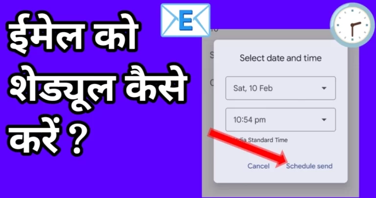 Email को शेड्यूल कैसे करें? जानें सही तरीका
