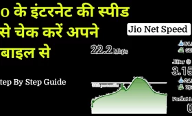 Jio के इंटरनेट की स्पीड कैसे चेक करें? जानें आसान तरीका 8 Jio के इंटरनेट की स्पीड कैसे चेक करें अपने मोबाइल से