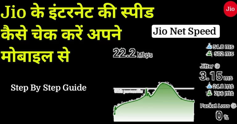 Jio के इंटरनेट की स्पीड कैसे चेक करें? जानें आसान तरीका