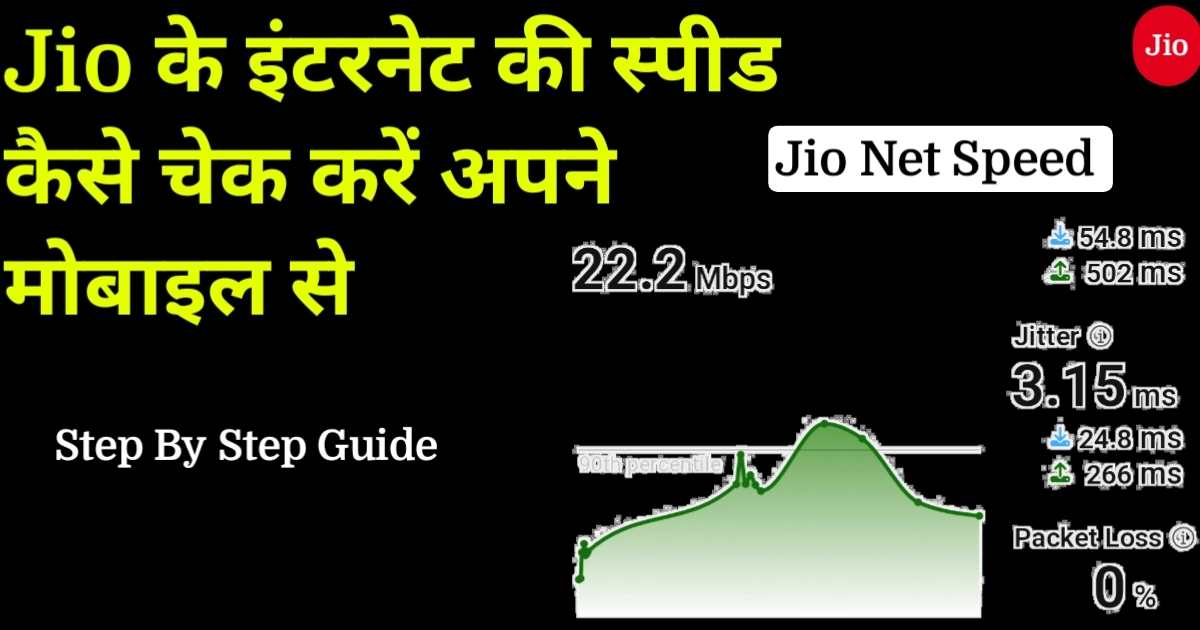 Jio के इंटरनेट की स्पीड कैसे चेक करें अपने मोबाइल से