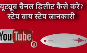 YouTube Channel डिलीट कैसे करें? | जानें स्टेप-बाय-स्टेप तरीका 5 यूट्यूब चैनल डिलीट कैसे करें, स्टेप बाय स्टेप जानकारी