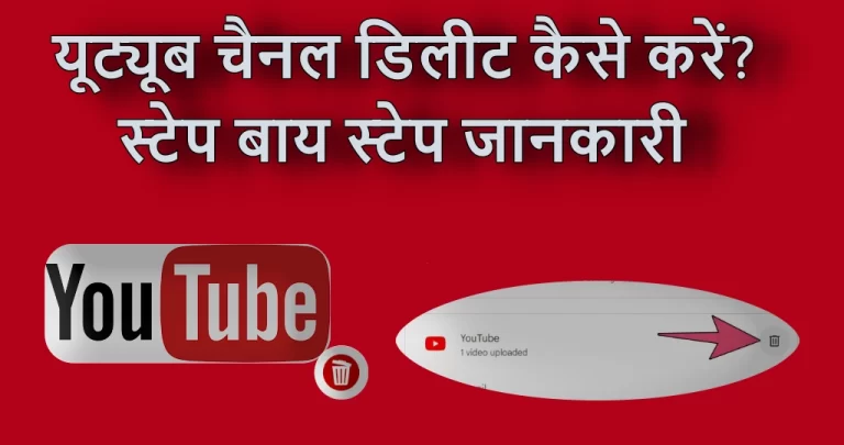 YouTube Channel डिलीट कैसे करें? | जानें स्टेप-बाय-स्टेप तरीका
