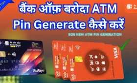 Bank of Baroda का ATM PIN कैसे Generate करें? जानें आसान तरीका 3 बैंक ऑफ बड़ौदा ATM PIN Generate कैसे करें: स्टेप बाय स्टेप जानकारी