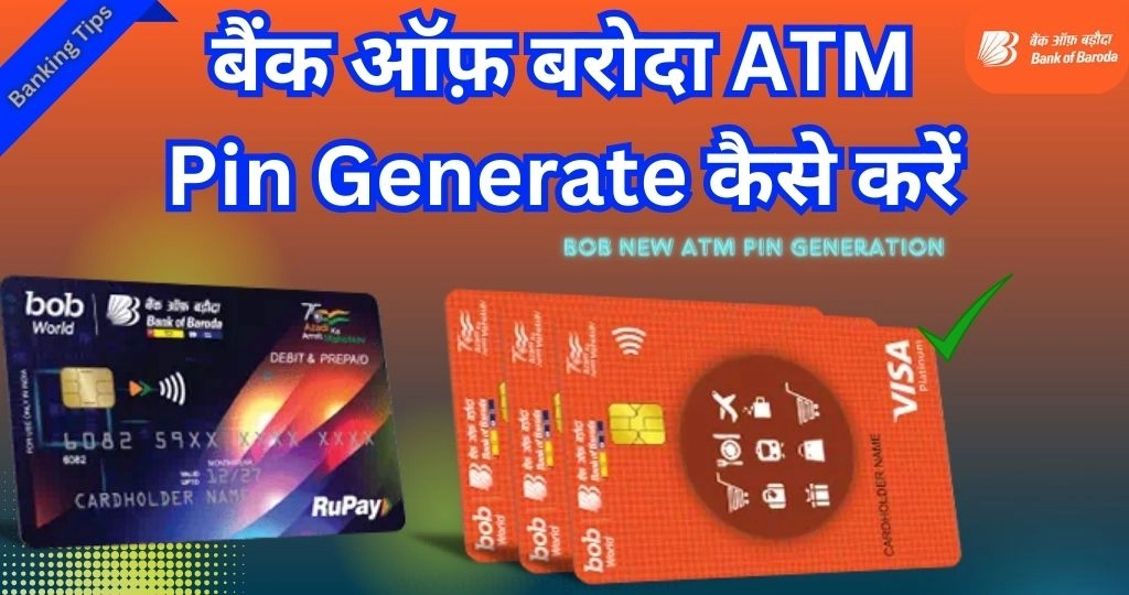 बैंक ऑफ बड़ौदा ATM PIN Generate कैसे करें: स्टेप बाय स्टेप जानकारी