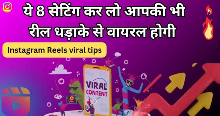 Instagram Reels Viral Tricks: 8 सेटिंग्स जो आपकी रील्स को तुरंत वायरल करेंगी!