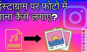 इंस्टाग्राम पर फोटो में गाना कैसे डाले? 2 आसान तरीके