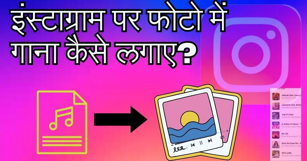 इंस्टाग्राम पर फोटो में गाना कैसे डाले? 2 आसान तरीके