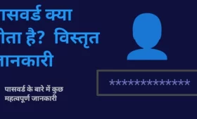 लॉगिन पासवर्ड क्या होता है? 6 लॉगिन पासवर्ड क्या होता है?