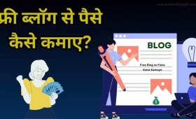 Free Blog से पैसे कैसे कमाए? जानें पूरा प्रोसेस 8 फ्री ब्लॉग से पैसे कैसे कमाए?