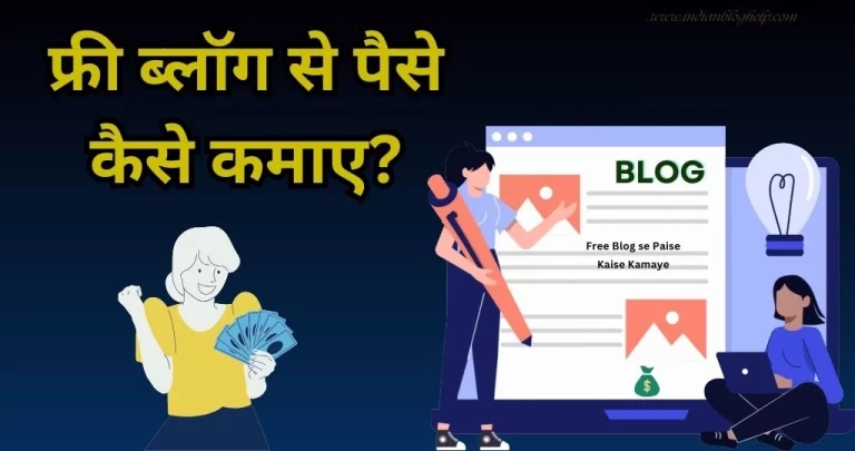 Free Blog से पैसे कैसे कमाए? जानें पूरा प्रोसेस