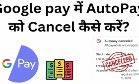 Google Pay में Autopay को Cancel कैसे करें: स्टेप बाय स्टेप जानकारी
