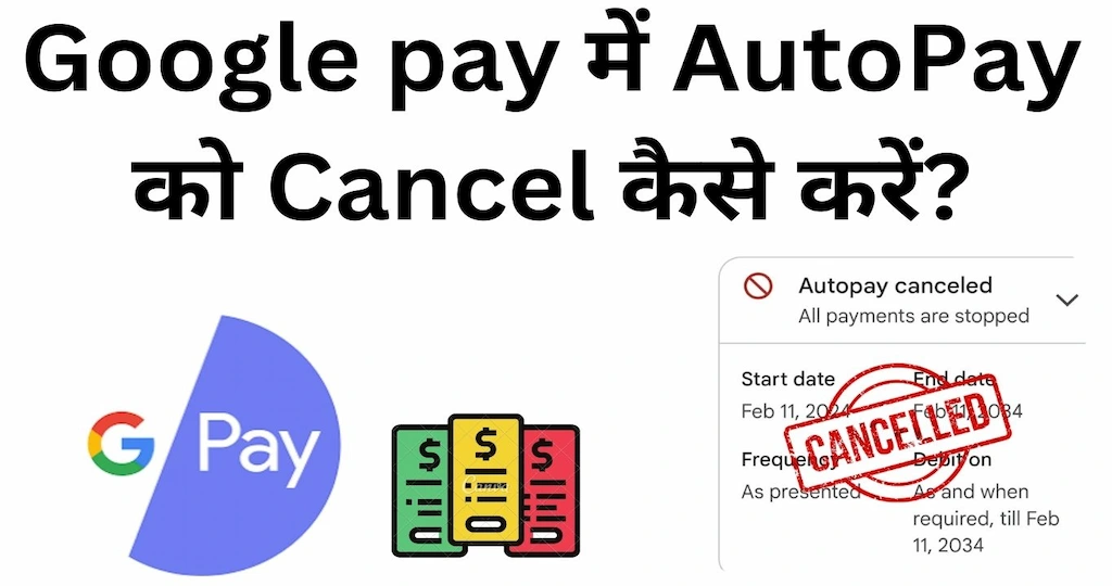 Google Pay में Autopay को Cancel कैसे करें: स्टेप बाय स्टेप जानकारी