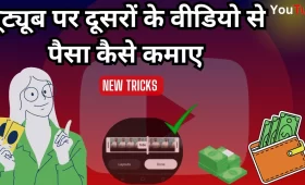 YouTube पर दूसरों की वीडियो से पैसे कैसे कमाएं? जानें ईमानदार तरीका! 5 यूट्यूब पर दूसरों के वीडियो से पैसे कैसे कमाएं?