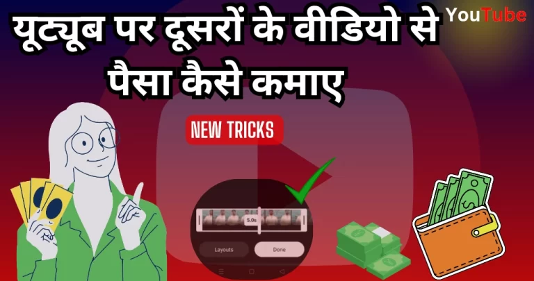 YouTube पर दूसरों की वीडियो से पैसे कैसे कमाएं? जानें ईमानदार तरीका!