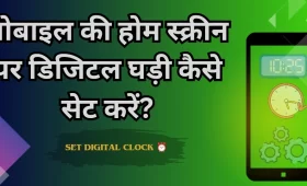 मोबाइल की होम स्क्रीन पर डिजिटल घड़ी कैसे सेट करें?