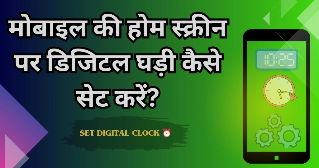 मोबाइल की होम स्क्रीन पर डिजिटल घड़ी कैसे सेट करें?